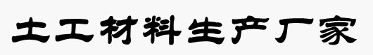 山东鑫宇土工材料工程有限公司